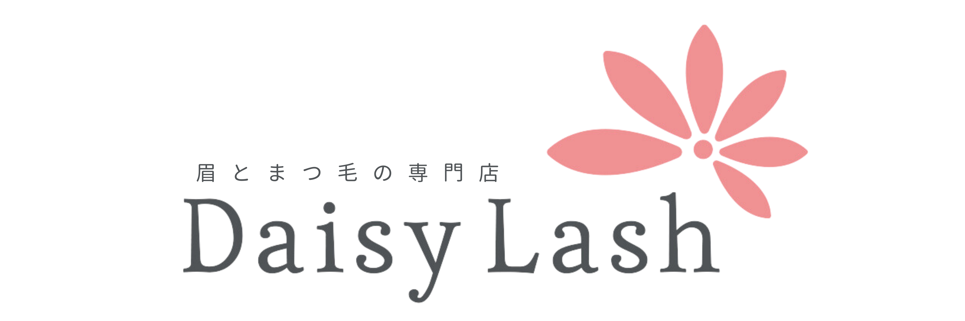 眉とまつ毛の専門店 daisy lash