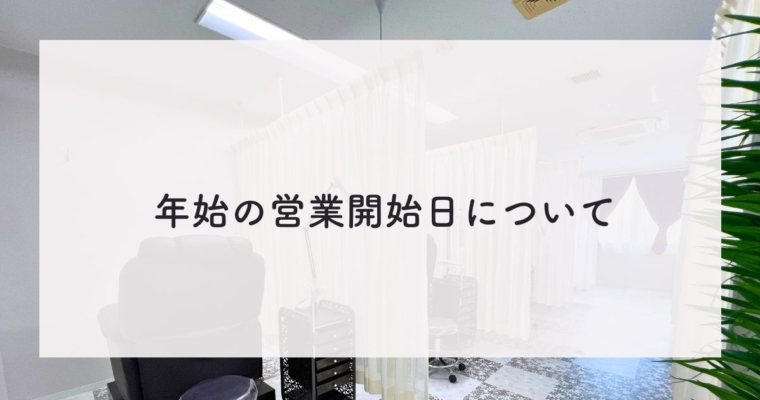 年始の営業のご案内