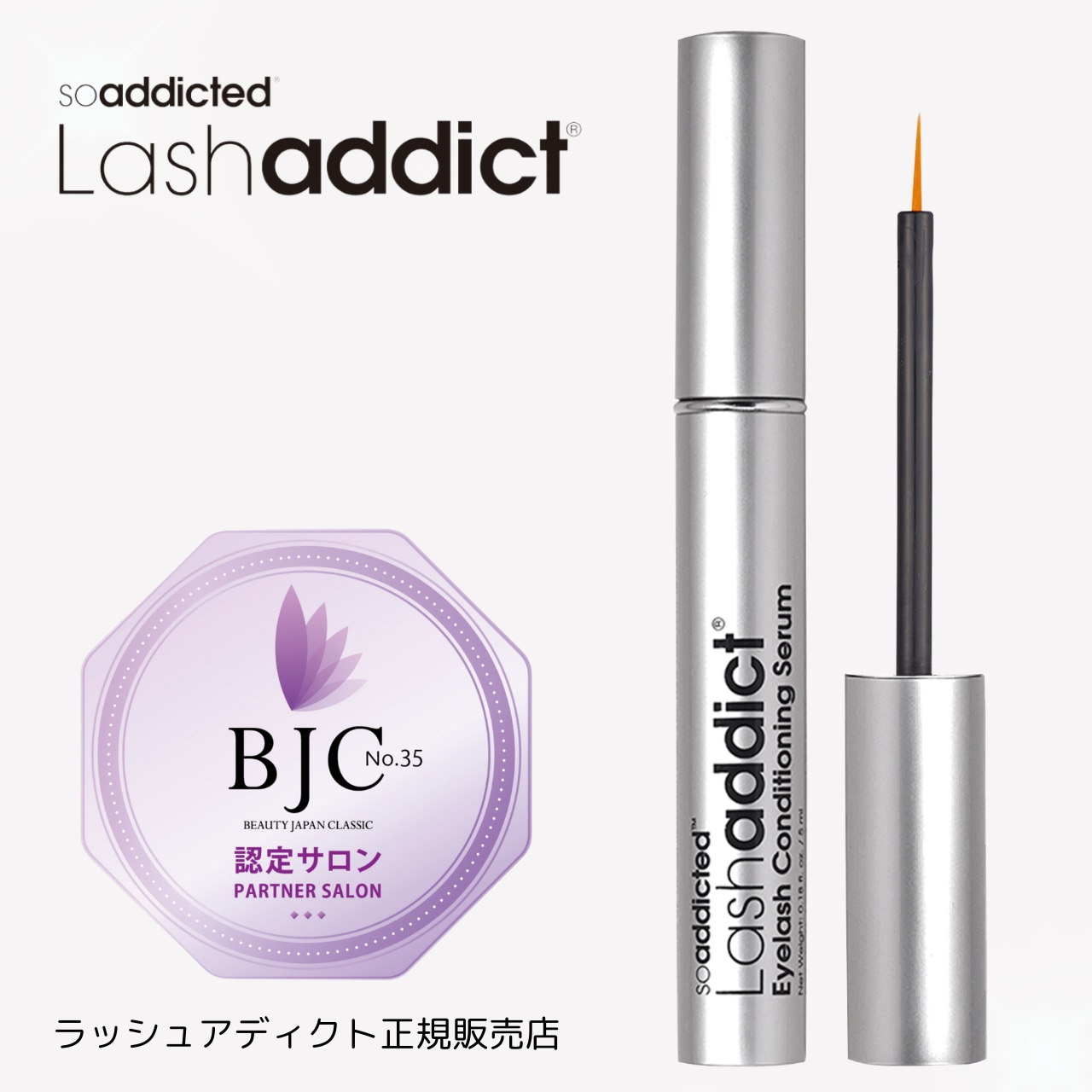 まつ毛美容液 Lash addict(ラッシュアディクト)